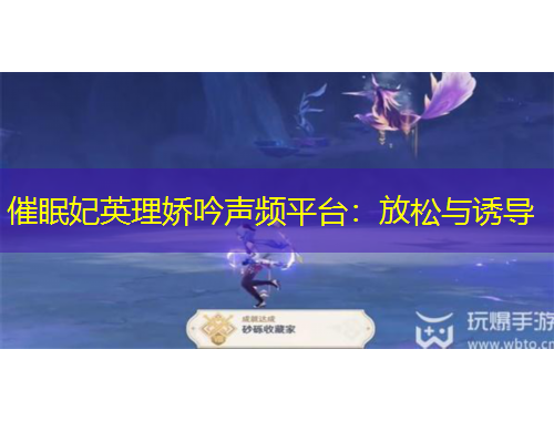 催眠妃英理嬌吟聲頻平臺：放松與誘導