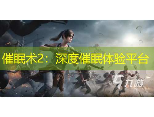 催眠術(shù)2：深度催眠體驗(yàn)平臺(tái)