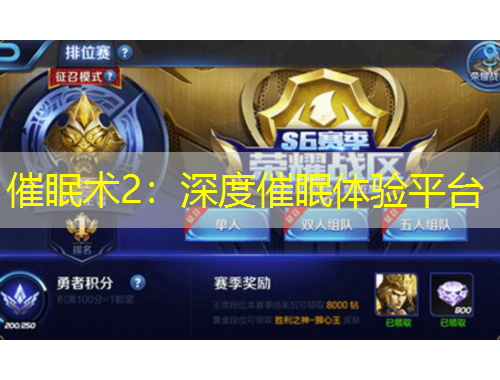 催眠術(shù)2：深度催眠體驗(yàn)平臺(tái)