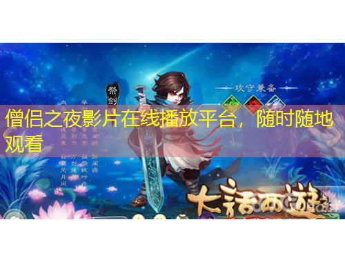 僧侶之夜影片在線播放平臺，隨時隨地觀看