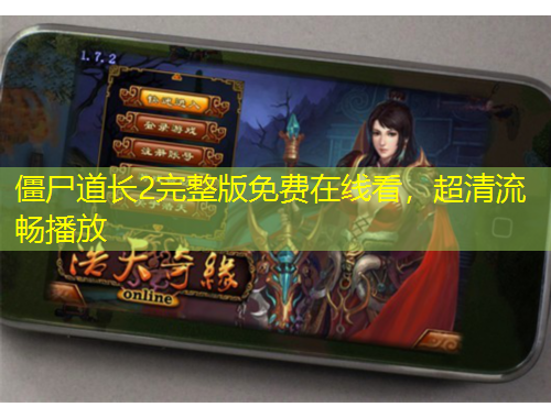 僵尸道長2完整版免費在線看，超清流暢播放