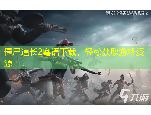 僵尸道長(zhǎng)2粵語(yǔ)下載，輕松獲取游戲資源