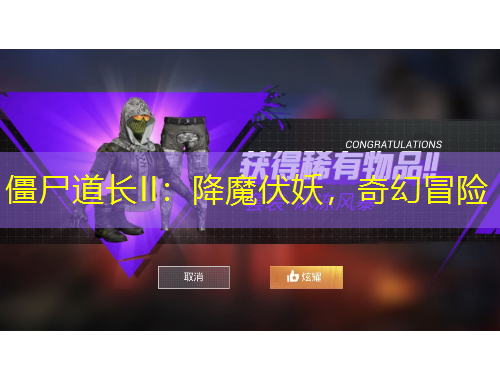 僵尸道長II：降魔伏妖，奇幻冒險