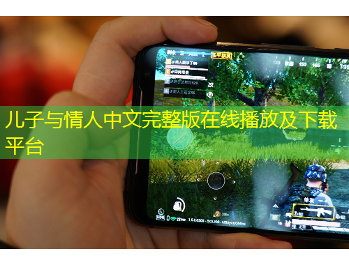 兒子與情人中文完整版在線播放及下載平臺(tái)