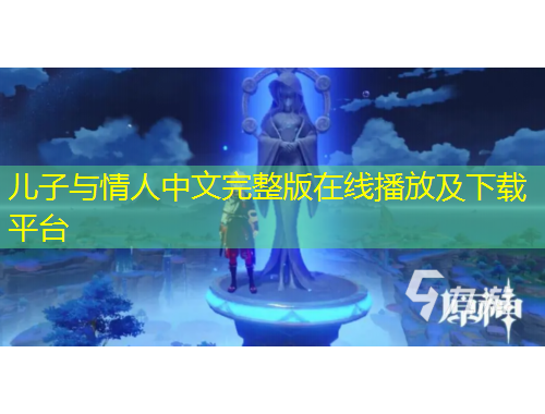 兒子與情人中文完整版在線播放及下載平臺(tái)