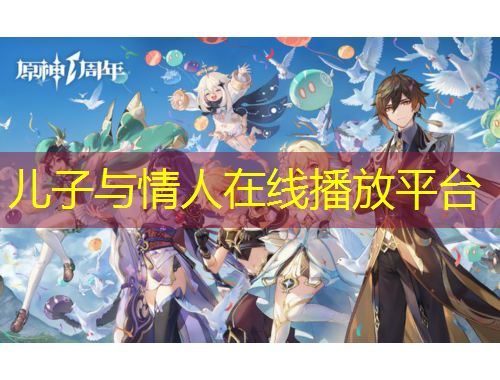 兒子與情人在線播放平臺(tái)