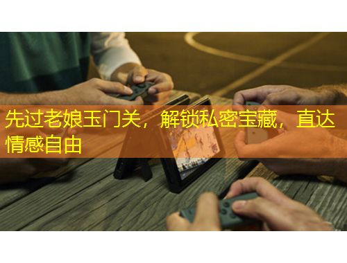 先過老娘玉門關(guān)，解鎖私密寶藏，直達(dá)情感自由