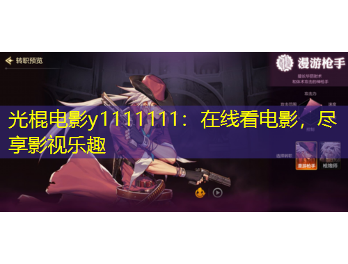 光棍電影y1111111：在線看電影，盡享影視樂趣