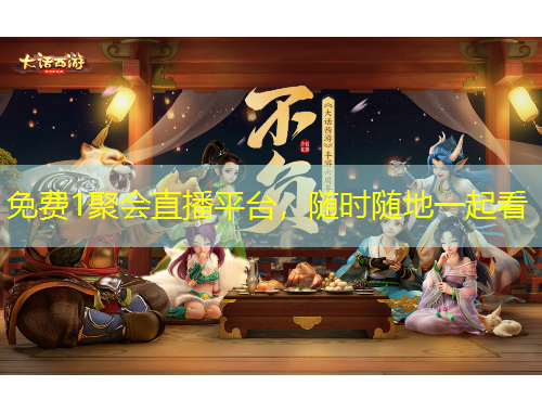 免費1聚會直播平臺，隨時隨地一起看