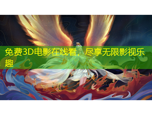 免費(fèi)3D電影在線看，盡享無限影視樂趣