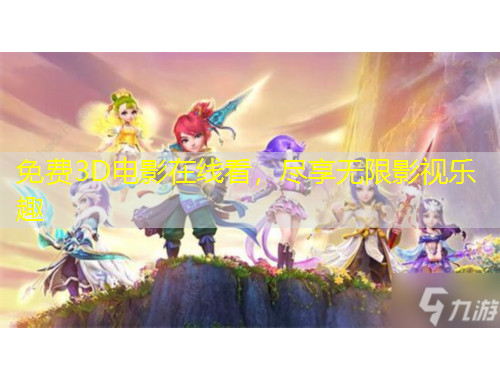 免費3D電影在線看，盡享無限影視樂趣