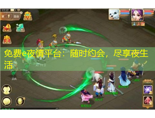 免費e夜情平臺：隨時約會，盡享夜生活