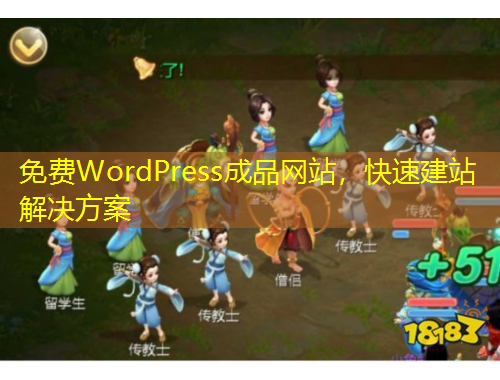 免費(fèi)WordPress成品網(wǎng)站，快速建站解決方案