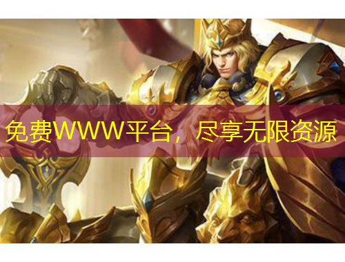 免費(fèi)WWW平臺(tái)，盡享無限資源