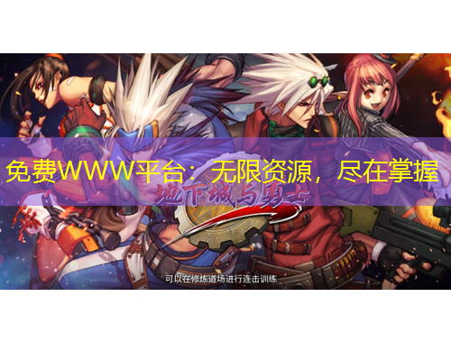 免費(fèi)WWW平臺：無限資源，盡在掌握