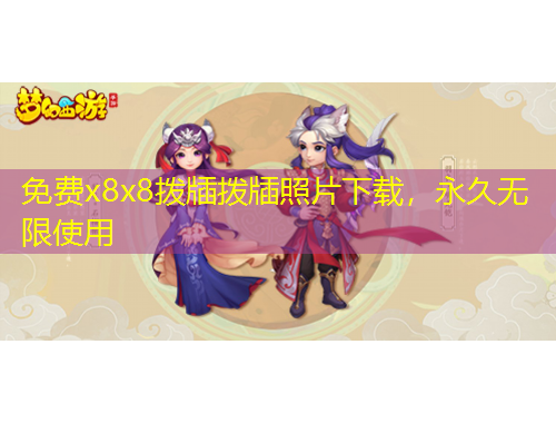 免費x8x8撥牐撥牐照片下載，永久無限使用