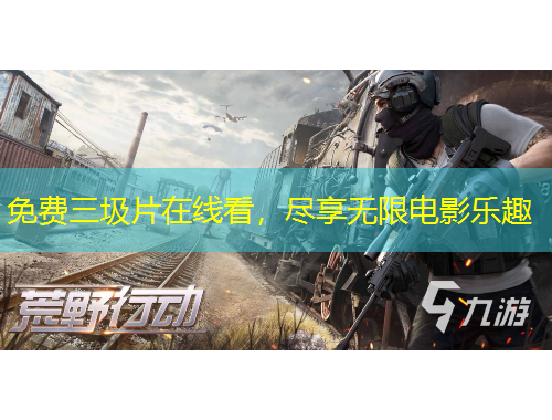 免費(fèi)三圾片在線看，盡享無限電影樂趣