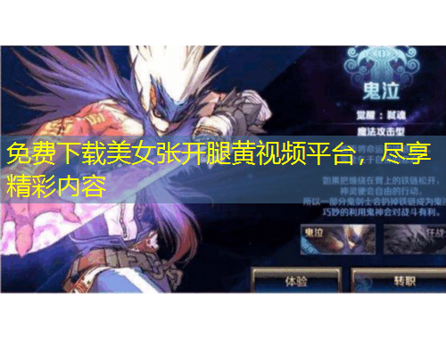 免費(fèi)下載美女張開腿黃視頻平臺(tái)，盡享精彩內(nèi)容