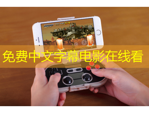 免費中文字幕電影在線看