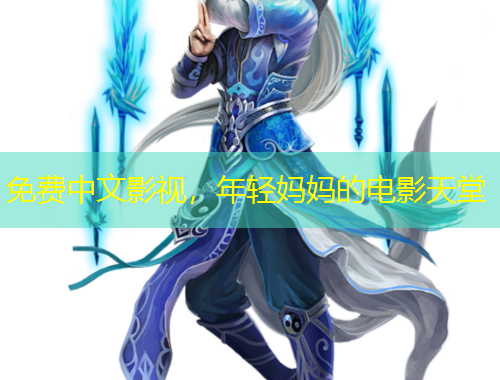 免費(fèi)中文影視，年輕媽媽的電影天堂