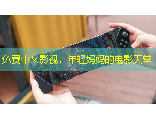 免費(fèi)中文影視，年輕媽媽的電影天堂