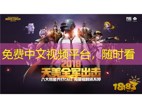 免費中文視頻平臺，隨時看