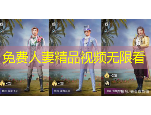 免費(fèi)人妻精品視頻無限看