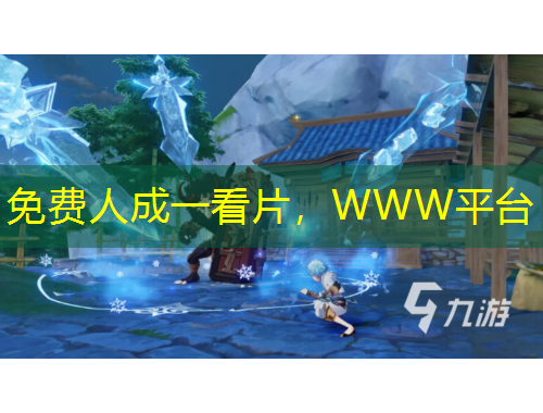 免費(fèi)人成一看片，WWW平臺(tái)