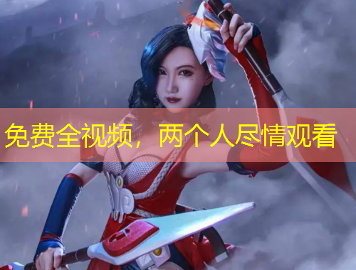 免費全視頻，兩個人盡情觀看