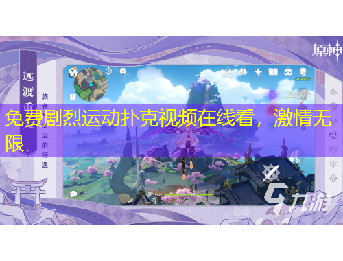 免費(fèi)劇烈運(yùn)動(dòng)撲克視頻在線看，激情無(wú)限