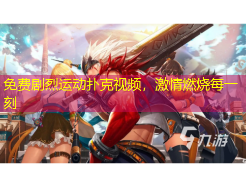 免費(fèi)劇烈運(yùn)動(dòng)撲克視頻，激情燃燒每一刻