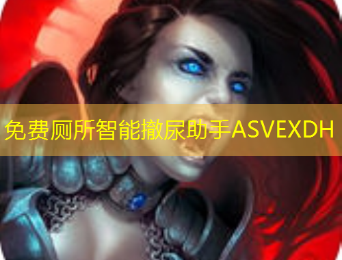 免費(fèi)廁所智能撤尿助手ASVEXDH