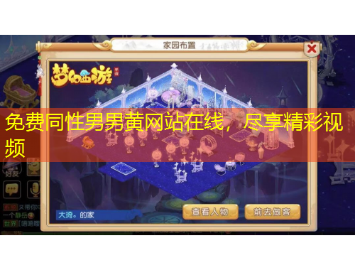 免費同性男男黃網(wǎng)站在線，盡享精彩視頻