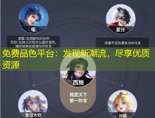 免費品色平臺：發(fā)現(xiàn)新潮流，盡享優(yōu)質(zhì)資源