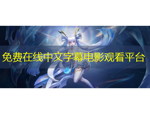 免費(fèi)在線中文字幕電影觀看平臺