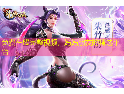 免費(fèi)在線完整視頻，媽媽朋友的精選平臺