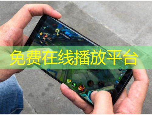 免費在線播放平臺