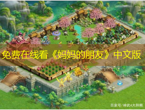 免費在線看《媽媽的朋友》中文版