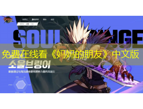 免費在線看《媽媽的朋友》中文版