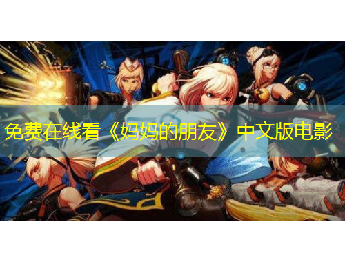 免費(fèi)在線看《媽媽的朋友》中文版電影