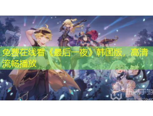 免費在線看《最后一夜》韓國版，高清流暢播放