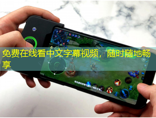 免費在線看中文字幕視頻，隨時隨地暢享