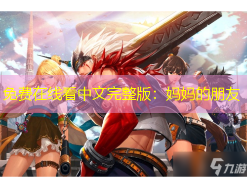 免費(fèi)在線看中文完整版：媽媽的朋友