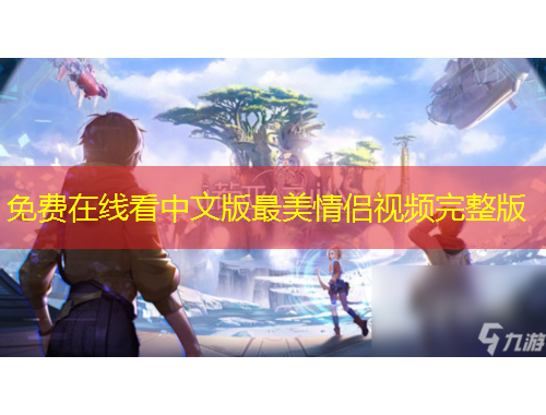 免費在線看中文版最美情侶視頻完整版