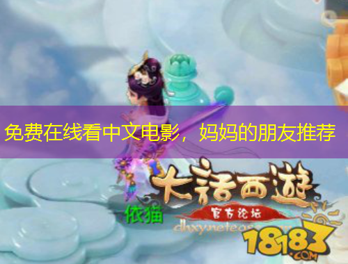 免費在線看中文電影，媽媽的朋友推薦