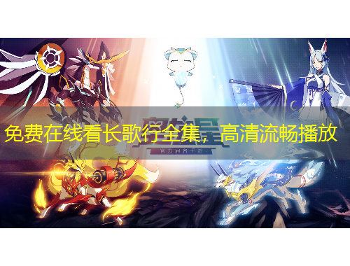 免費在線看長歌行全集，高清流暢播放