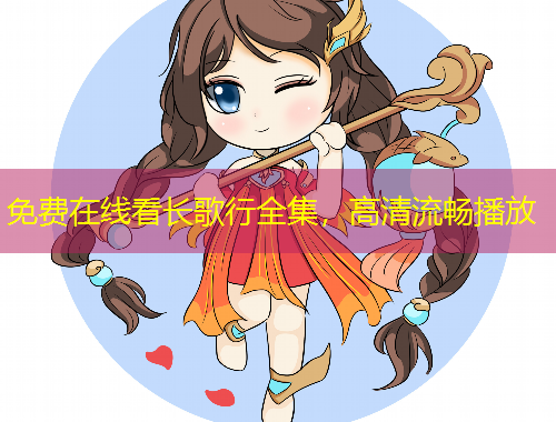 免費在線看長歌行全集，高清流暢播放