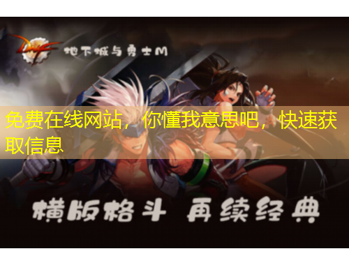 免費在線網(wǎng)站，你懂我意思吧，快速獲取信息