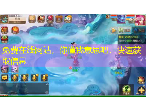 免費在線網(wǎng)站，你懂我意思吧，快速獲取信息