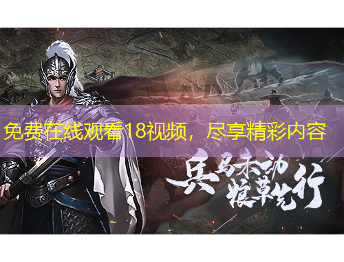 免費在線觀看18視頻，盡享精彩內(nèi)容